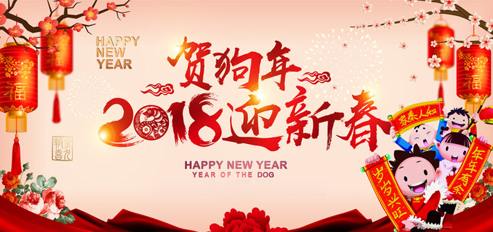 徐州市久隆密封件科技有限公司:祝您2018新年大吉！